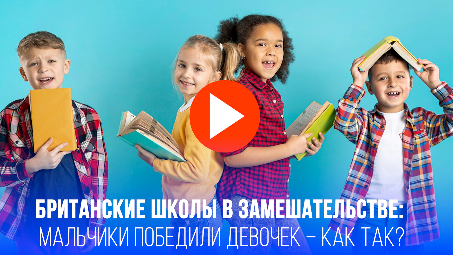 Шок в школах Англии: мальчики обогнали девочек! Что случилось с учебой?