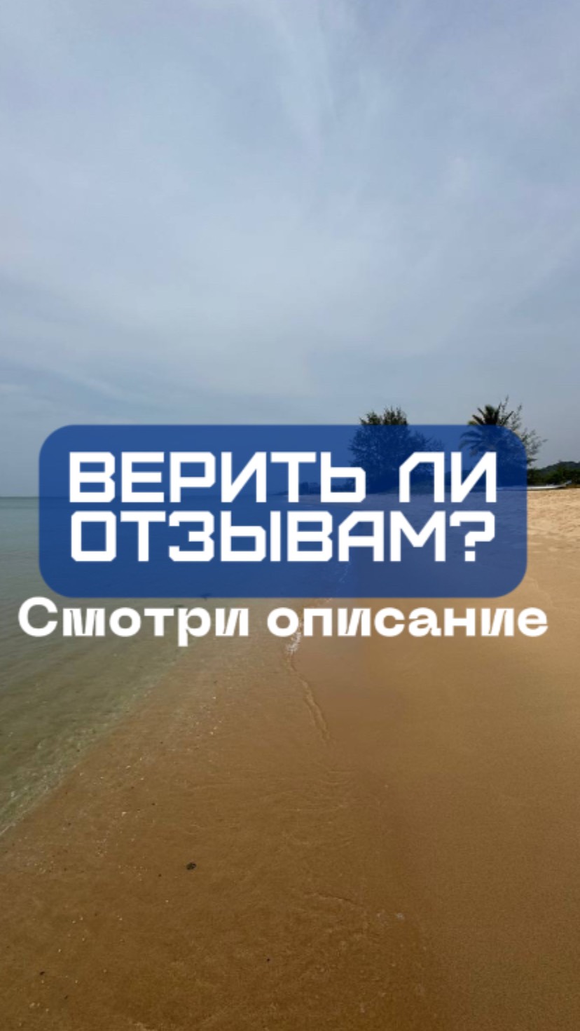 А вы верите отзывам?