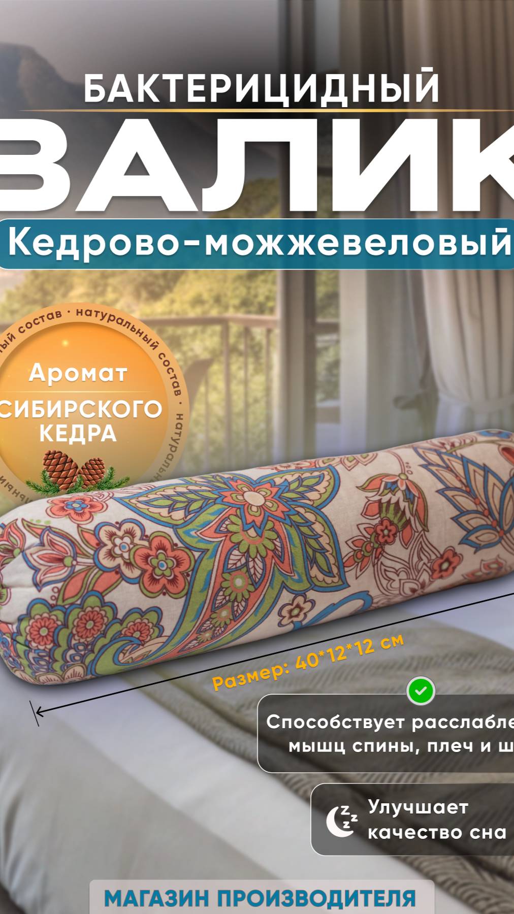 Кедрово-можжевеловый бактерицидный валик