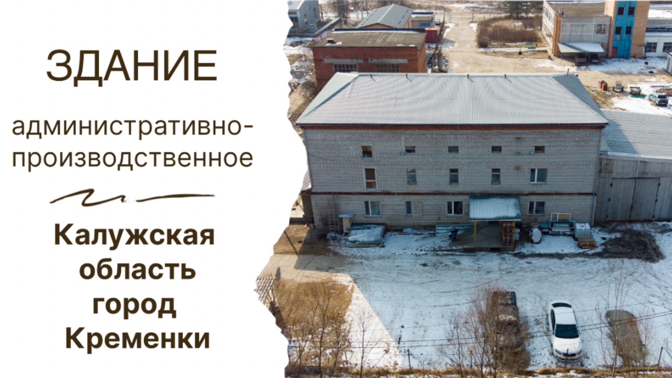 Земельный участок и производственное здание со всеми центральными коммуникациями в г. Кременки