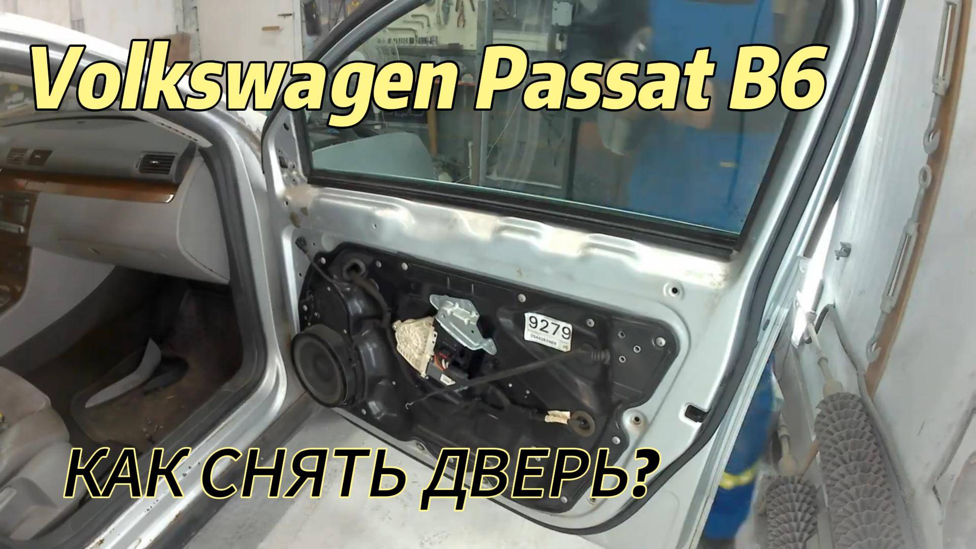 КАК СНЯТЬ ДВЕРИ  НА Volkswagen Passat B6