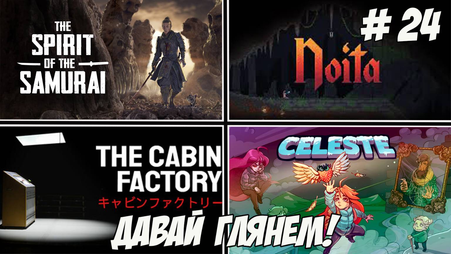 Давай глянем. Часть 24. The Spirit of the Samurai/Celeste/Noita/The Cabin Factory!