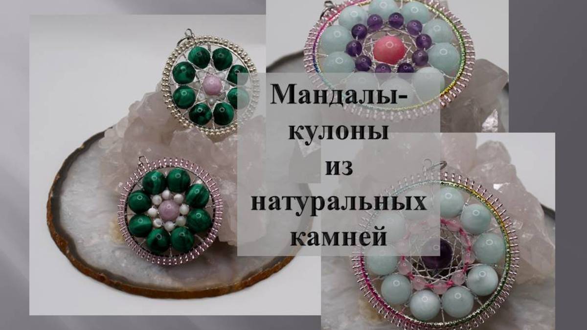 Три мандалы кулона из натуральных камней.
