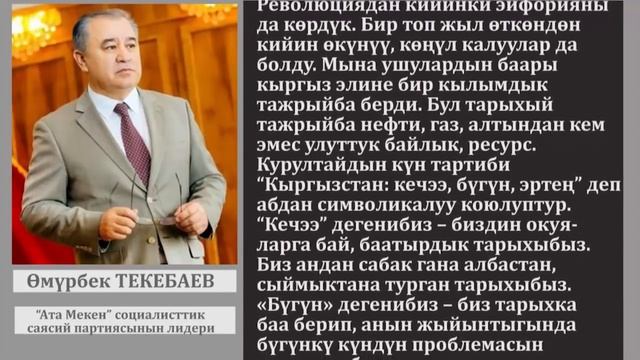 Текебаев Курултайдын катышуучуларына кайрылуу жолдоду