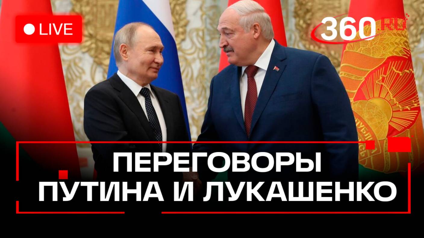 Путин проводит переговоры с Лукашенко. Москва. Трансляция