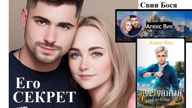 Свин Бося . Его СЕКРЕТ