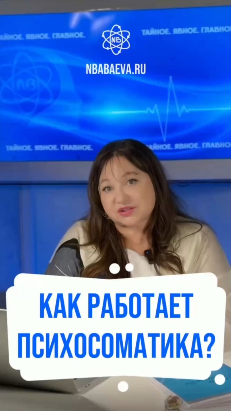 Как устроен механизм возникновения психосоматических заболеваний? 🫁 Надежда Бабаева | Психогенетика
