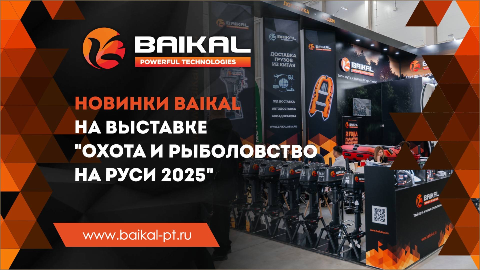 Новинки BAIKAL на выставке "Охота и рыболовство на Руси 2025"!