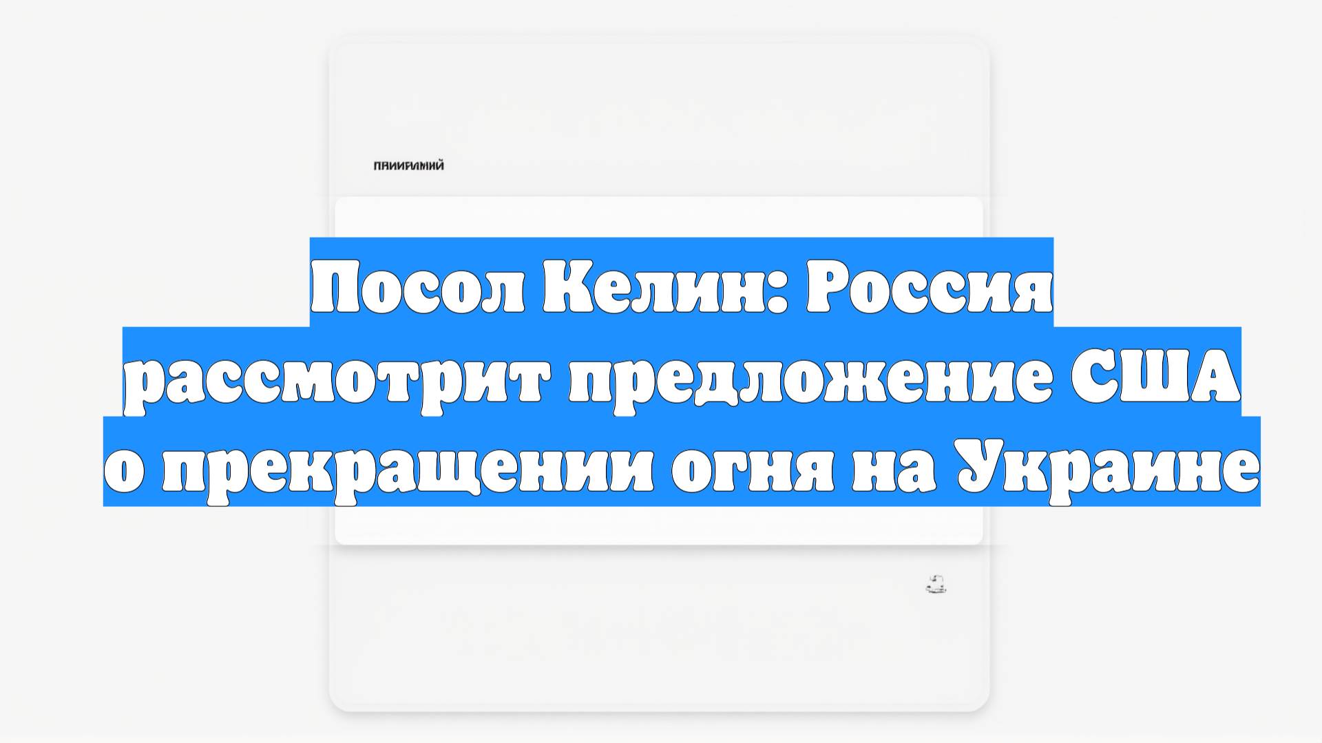 Посол Келин: Россия рассмотрит предложение США о прекращении огня на Украине