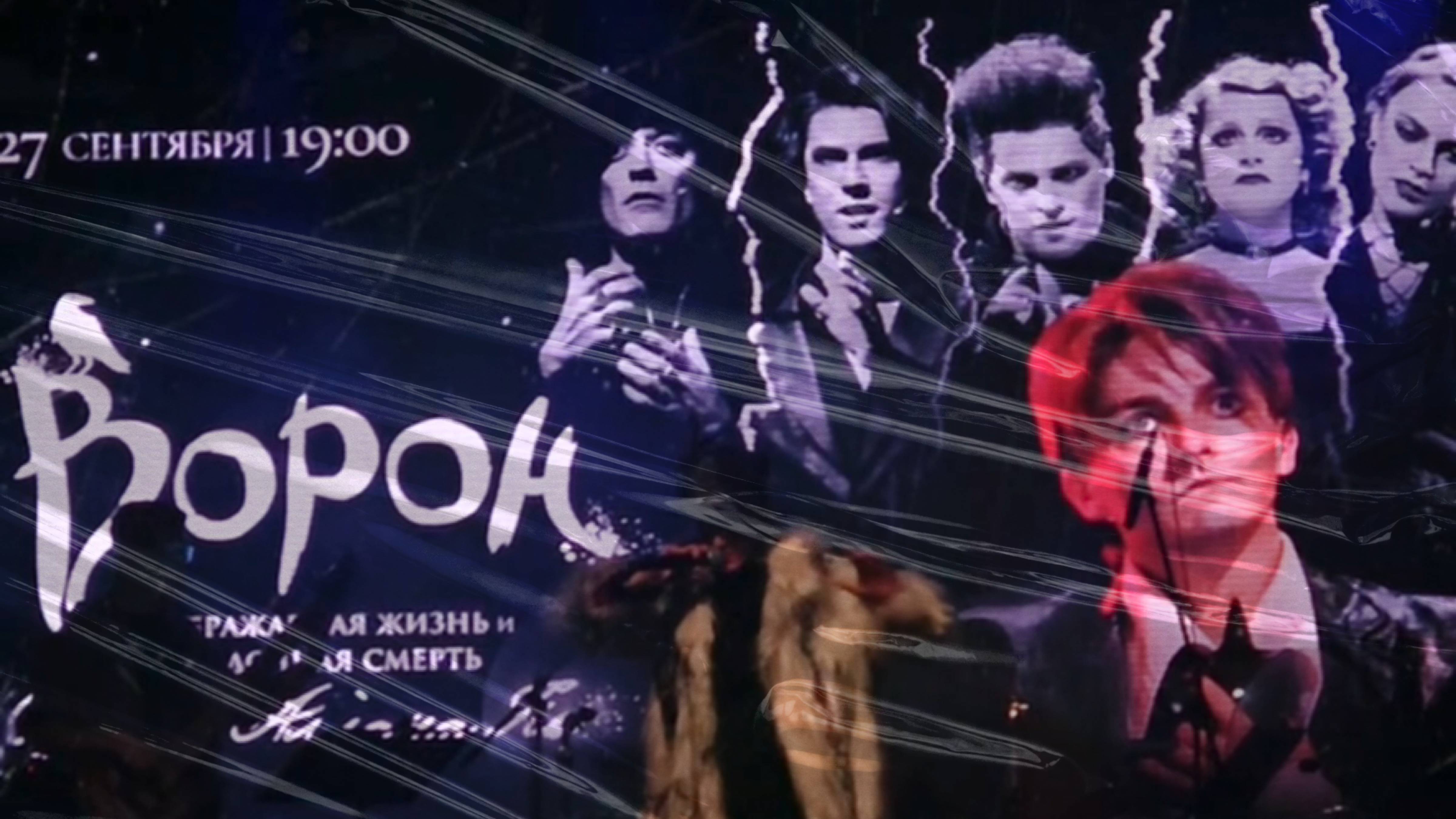 Я.Баярунас, «Ворон» (из мюзикла «ВОРОН: Воображаемая жизнь и загадочная смерть Эдгара Аллана По»)