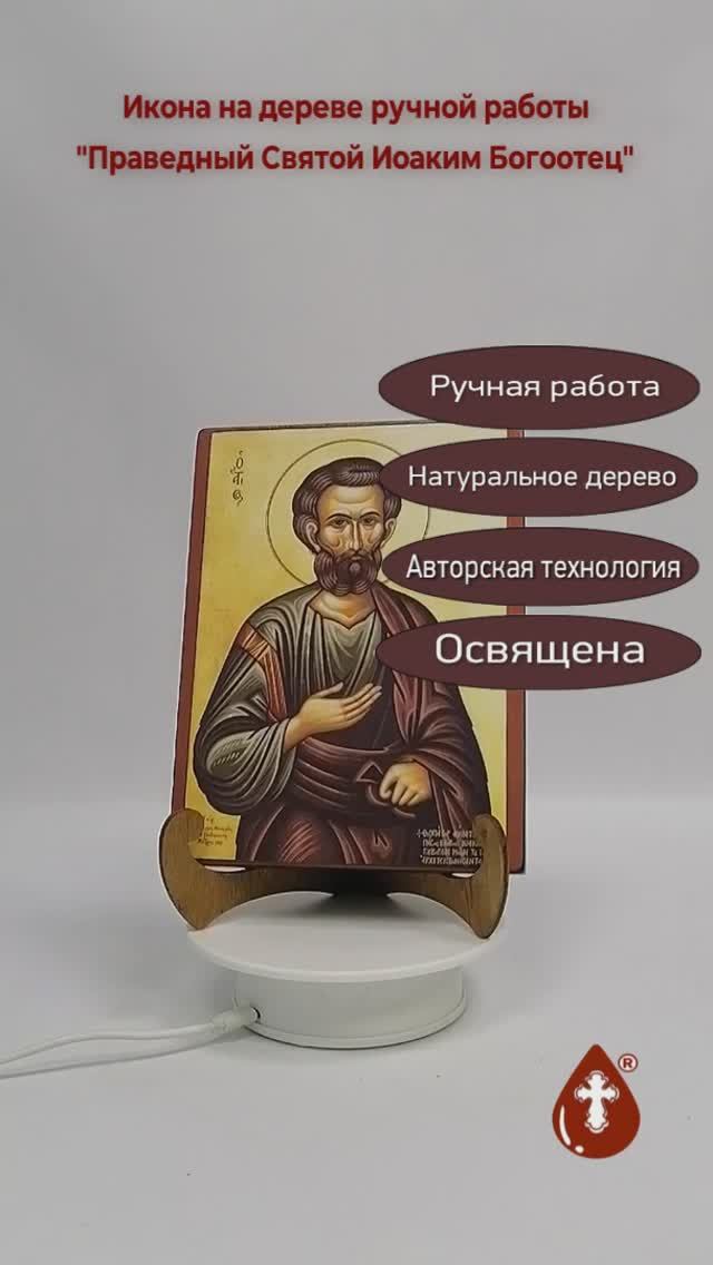 Праведный Святой Иоаким Богоотец, 15x20x1,8 см, арт А414