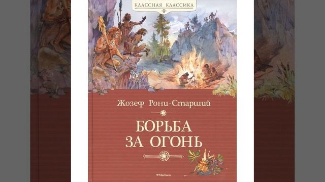 Борьба за огонь. Произведение Жозефа Рони-Старшего. Краткий пересказ.