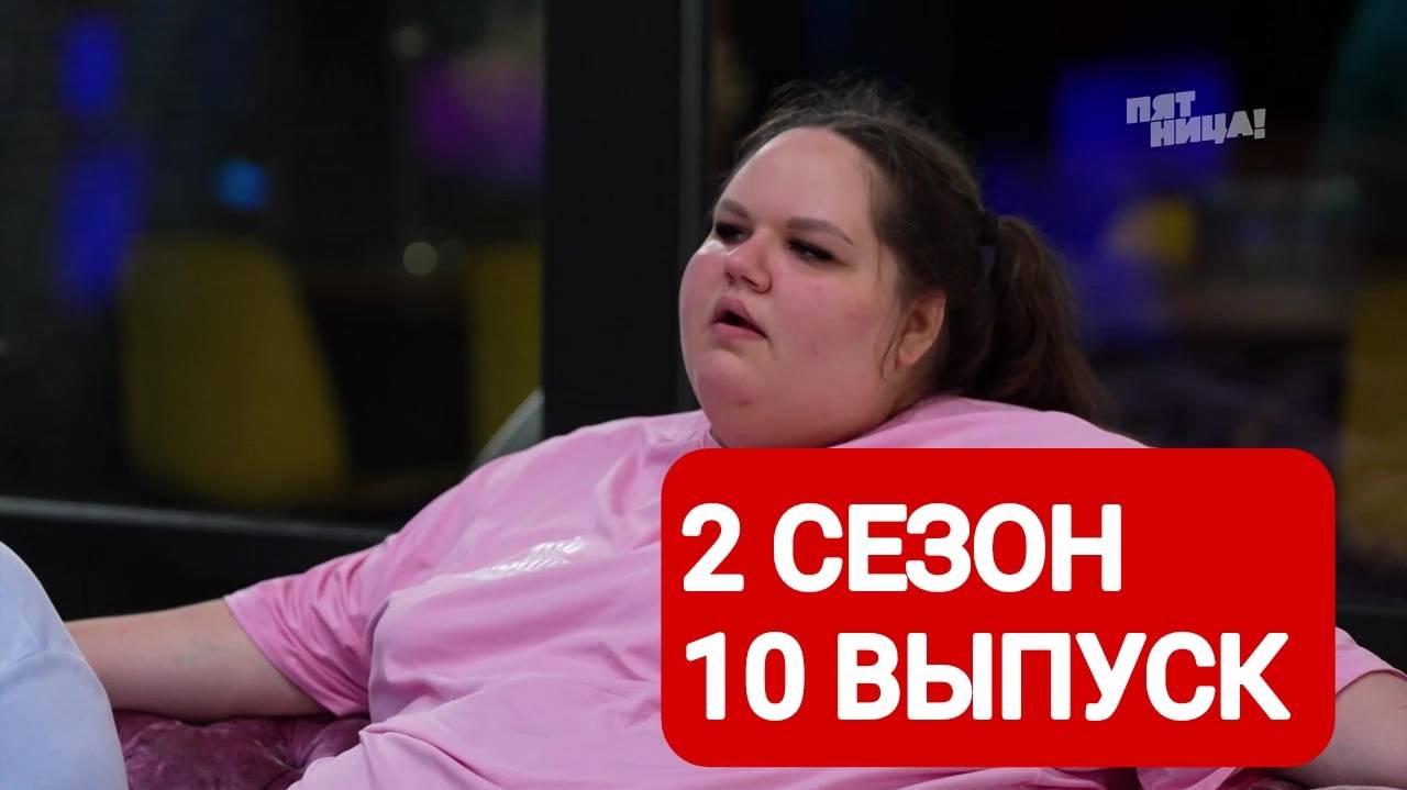 Большие девочки 2 сезон 10 выпуск Смотреть онлайн 2025