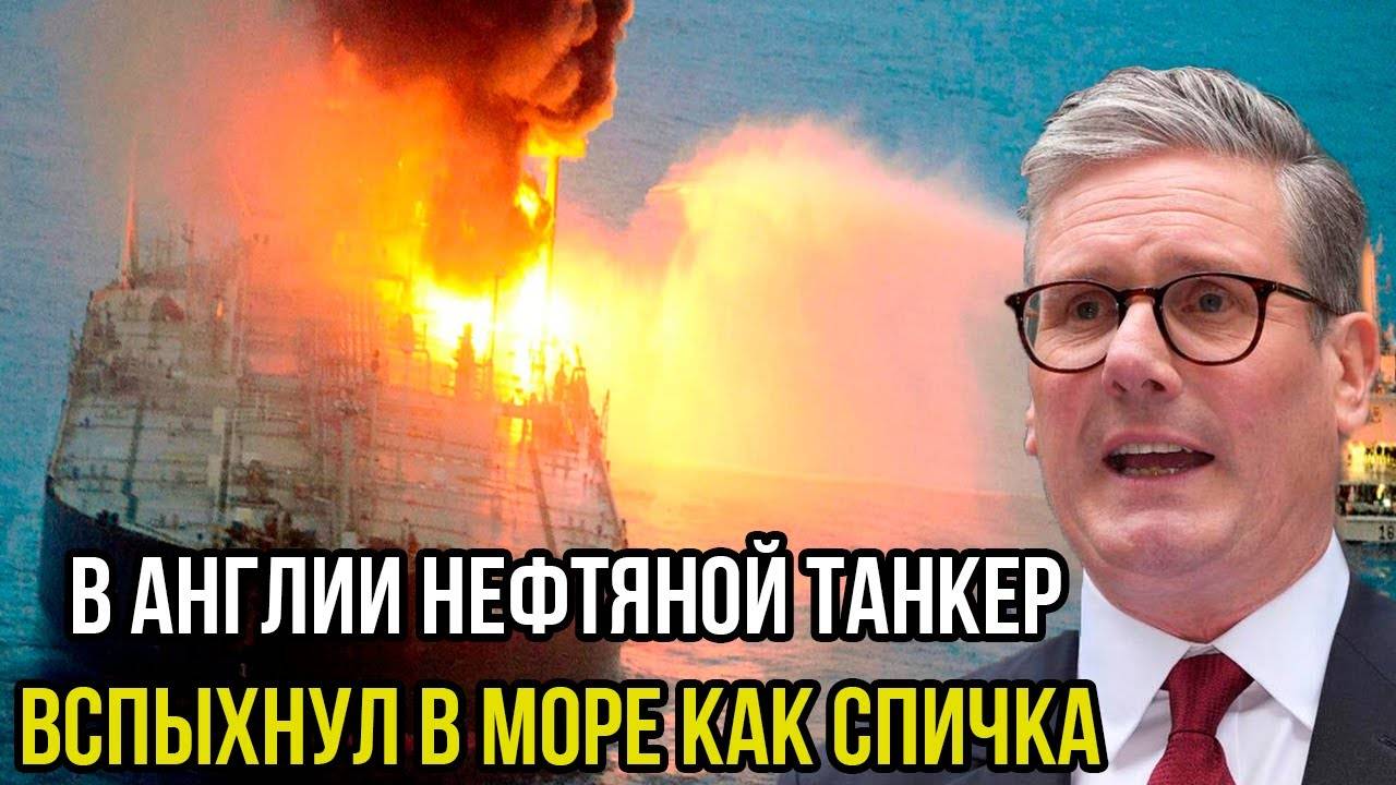Роковой день: в Англии нефтяной танкер вспыхнул в море как спичка. Ответка за Анапу?