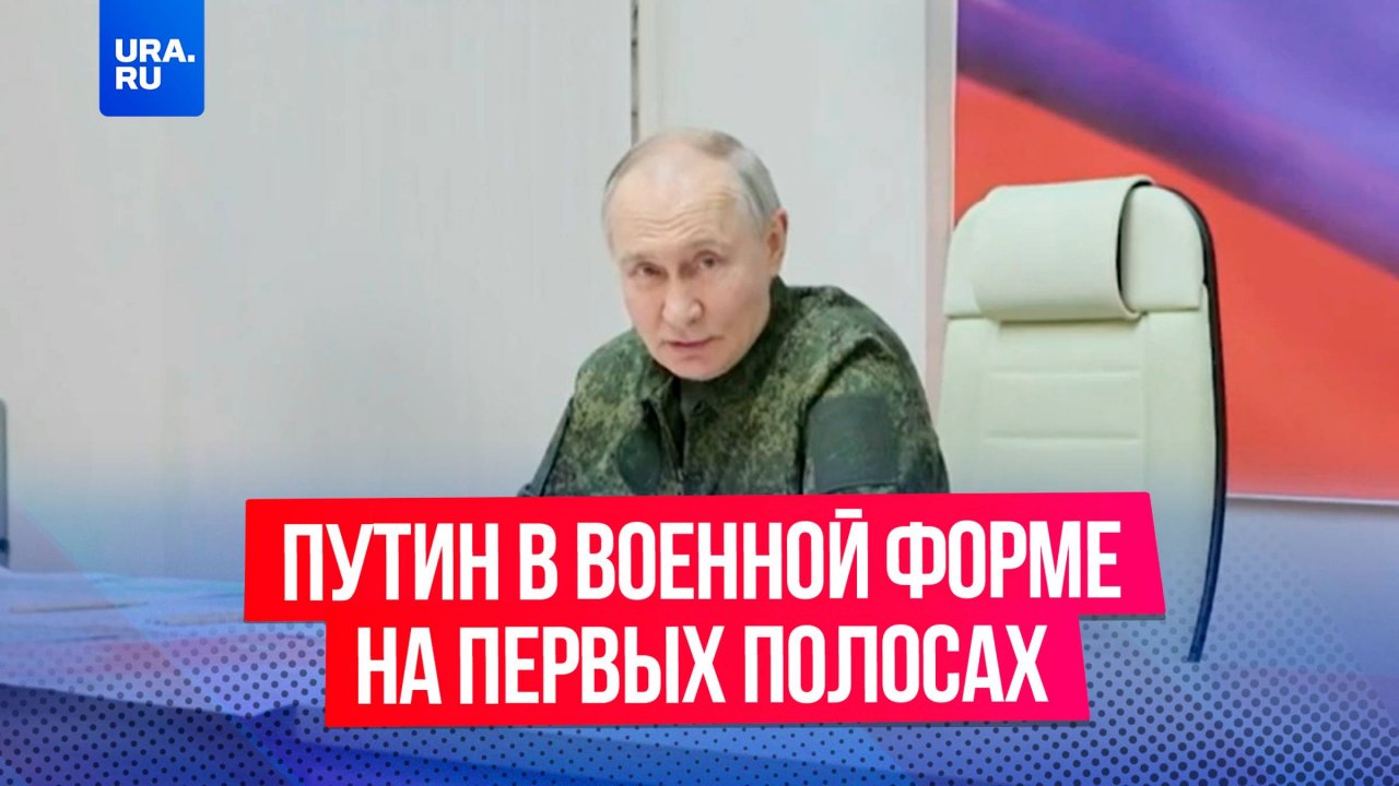 Путин в военной форме занял первые полосы мировых СМИ