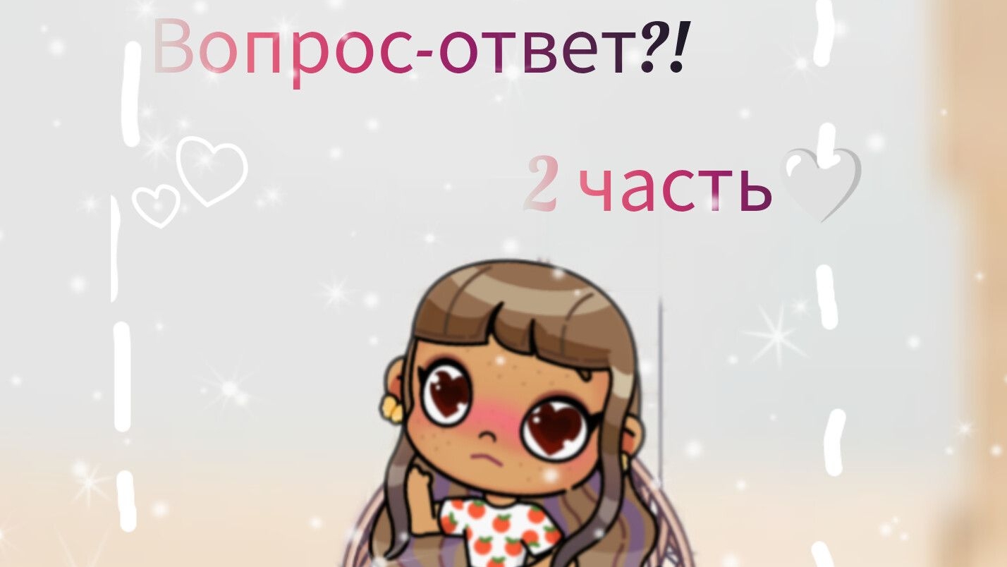 Вопрос - ответ 2-я часть💫/Avatar world/Aesthetic/Albina/Yes/No