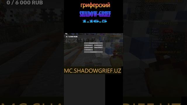✔shadowgrief 1.16.5 моя сервер #shorts  #майнкрафт