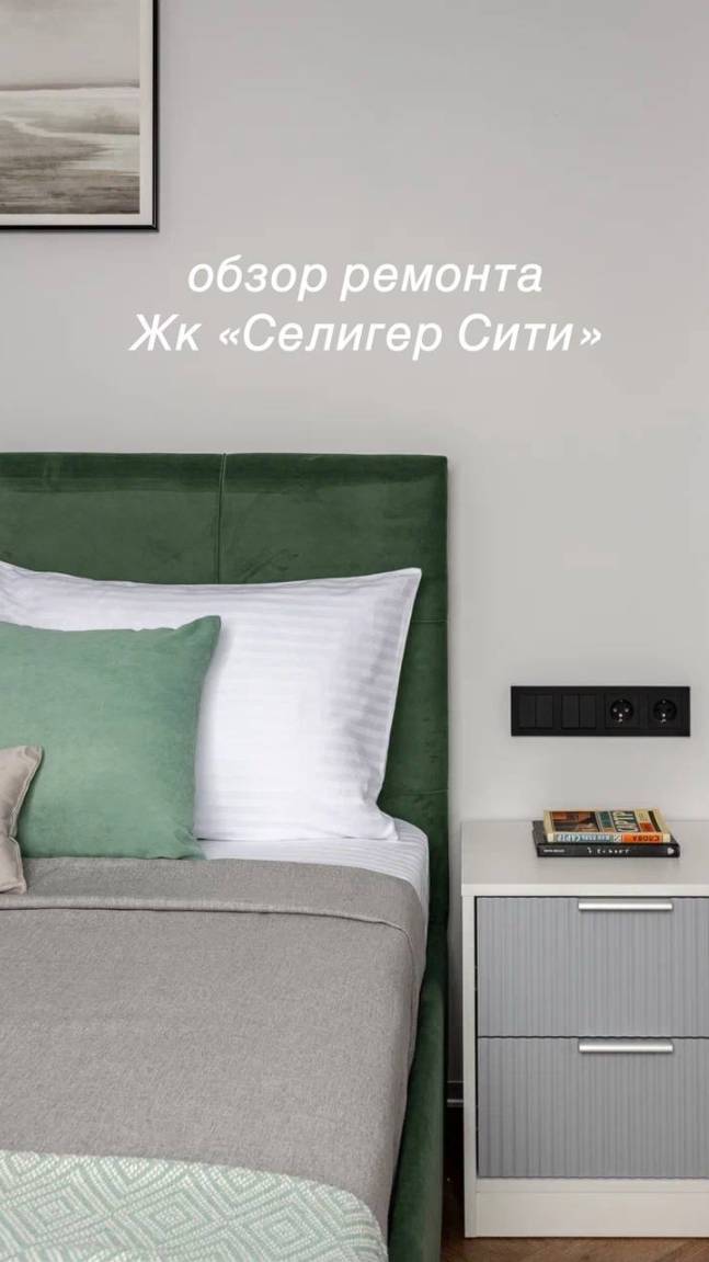 Обзор ремонта в ЖК бизнес класса "Селигер Сити"