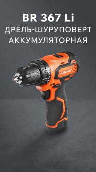 Дрель-шуруповерт аккумуляторная PATRIOT BR 367 Li: распаковка