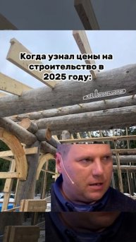 Когда узнал цены на строительство в 2025 году
