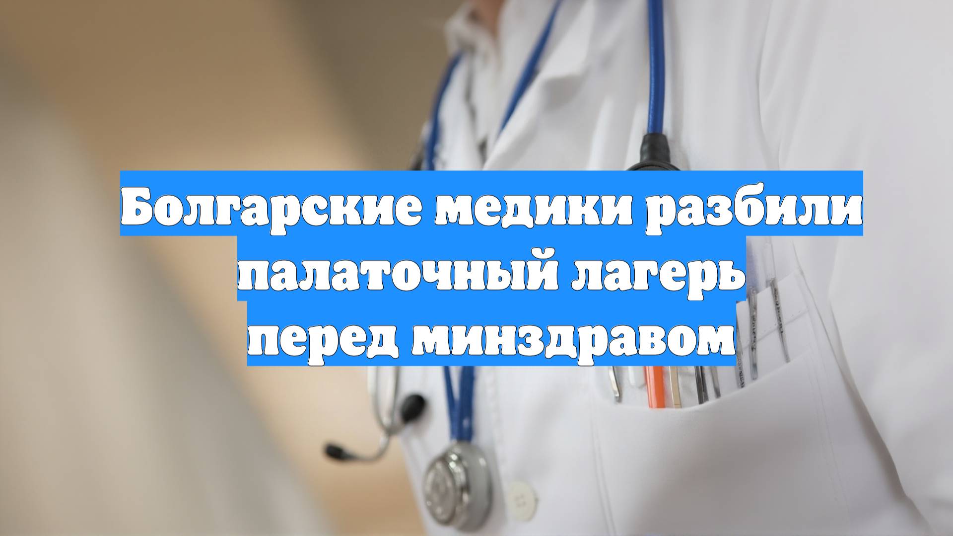 Болгарские медики разбили палаточный лагерь перед минздравом