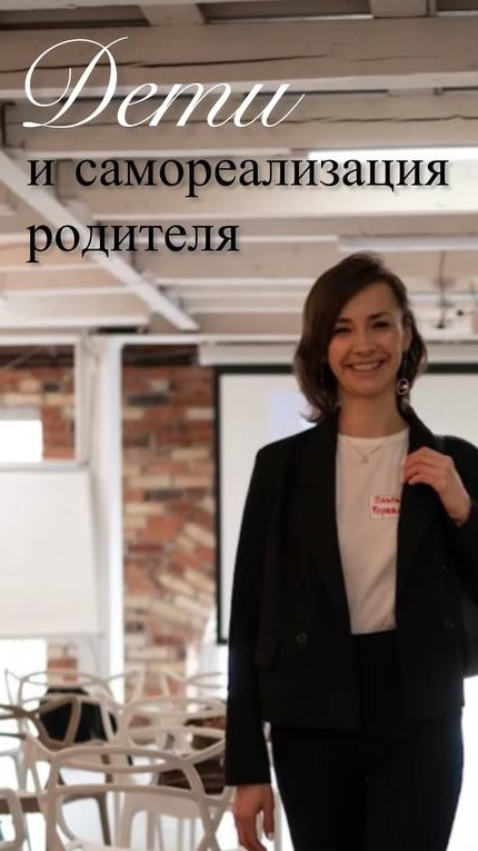 Самореализация и дети