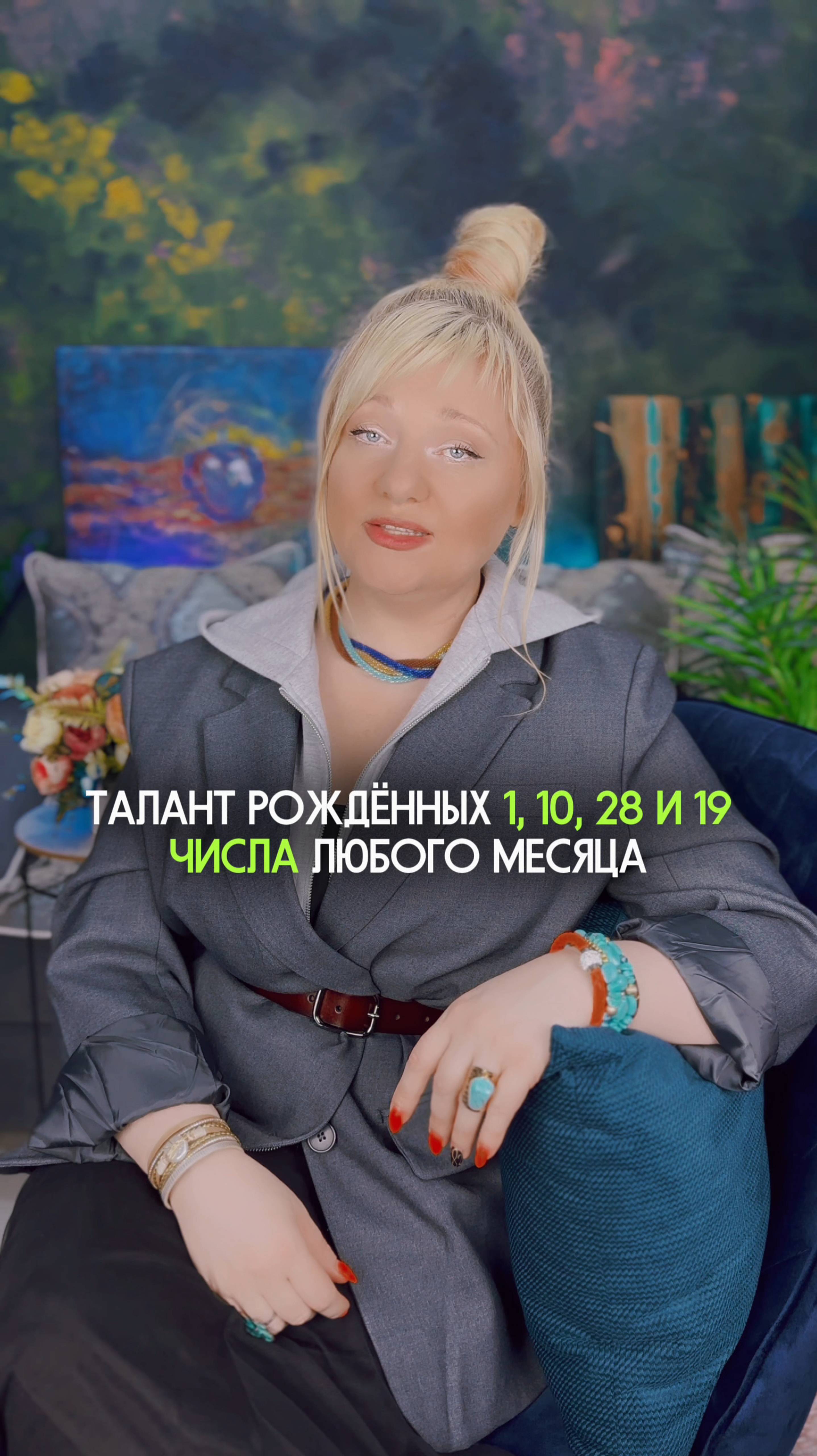 Талант рожденных 1, 10, 19, 28 числа #нумеролог #нумерология #датарождения
