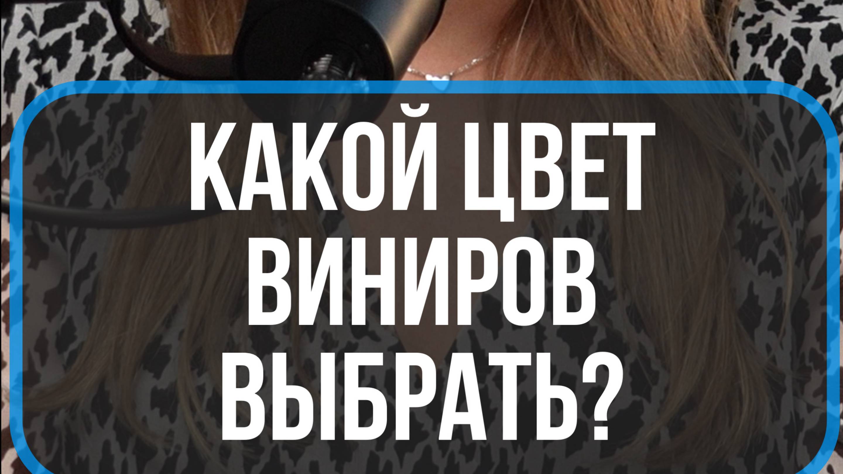 Виниры. Как выбрать цвет?