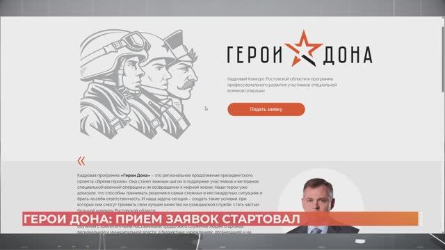 Стартовал прием заявок на участие в кадровой программе "Герои Дона" в Ростовской области