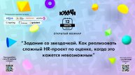 Задание со звездочкой. Как реализовать сложный HR-проект по оценке, когда это кажется невозможным