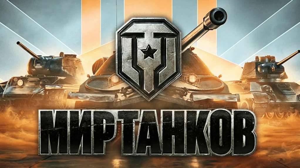 МИР ТАНКОВ ОБ.590