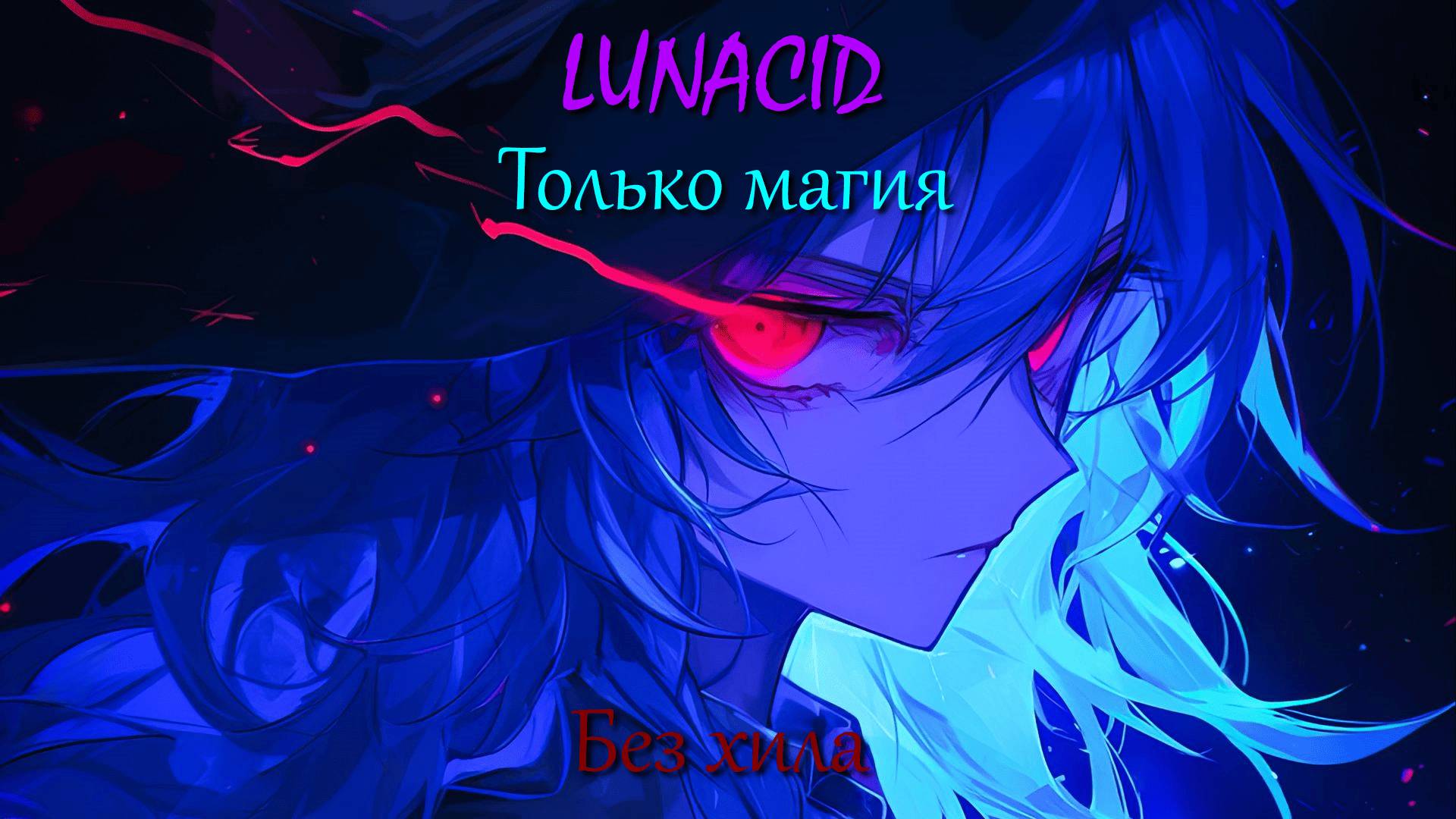 Lunacid Только магией и без хила