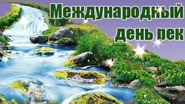 Международный день рек. Музыкальная открытка.