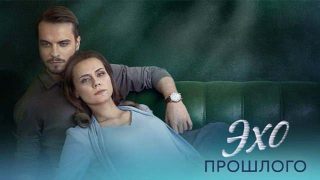 Эхо прошлого (2025) 1,2,3,4 серия