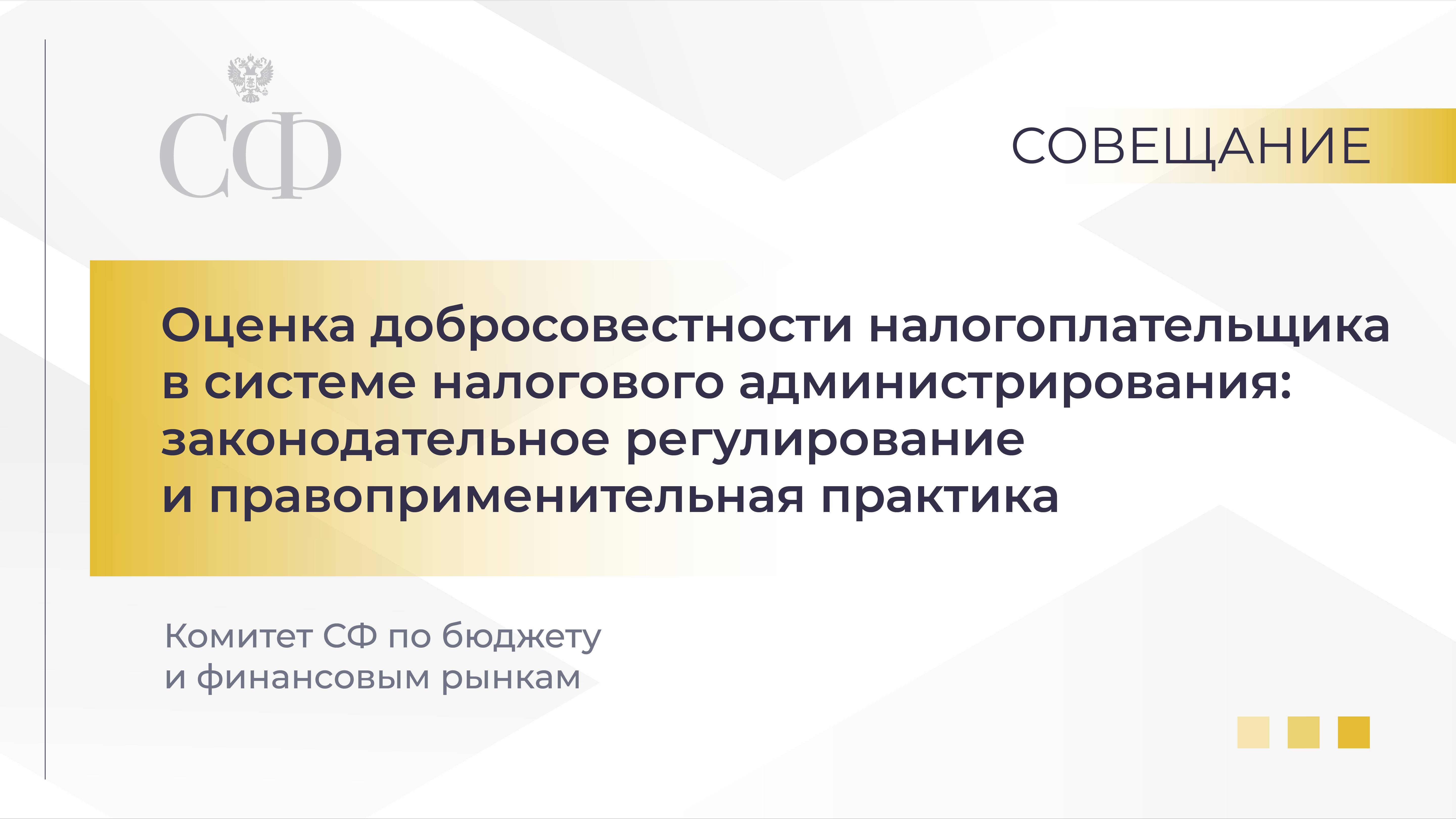 Оценка добросовестности налогоплательщика в системе налогового администрирования