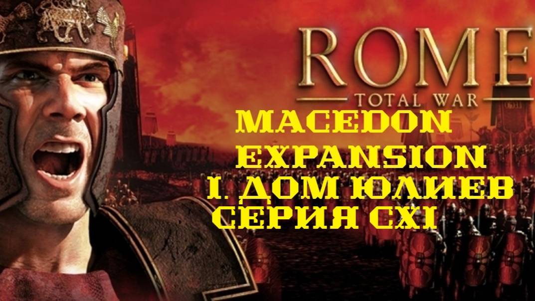 I. Rome TW Macedon Expansion. Дом Юлиев. CXI.