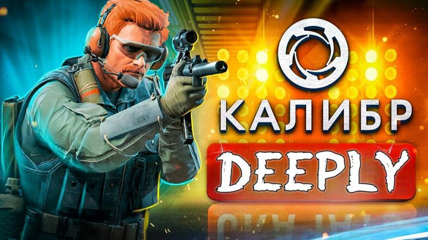 DEEPLY_TV КАЛИБР (Охота Началась)