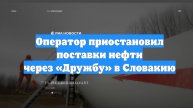 Оператор приостановил поставки нефти через «Дружбу» в Словакию