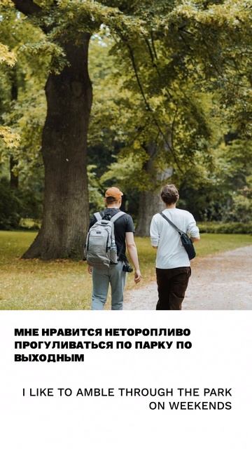 Прогуливаться
