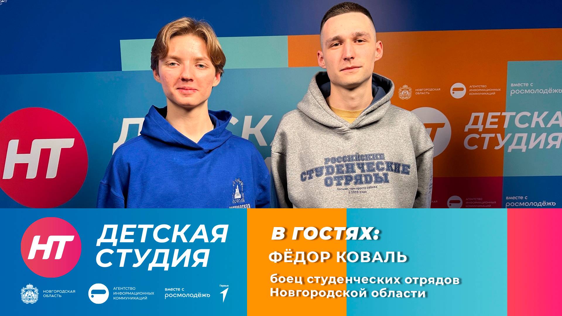 Боец студенческих отрядов Новгородской области в «Детской студии»