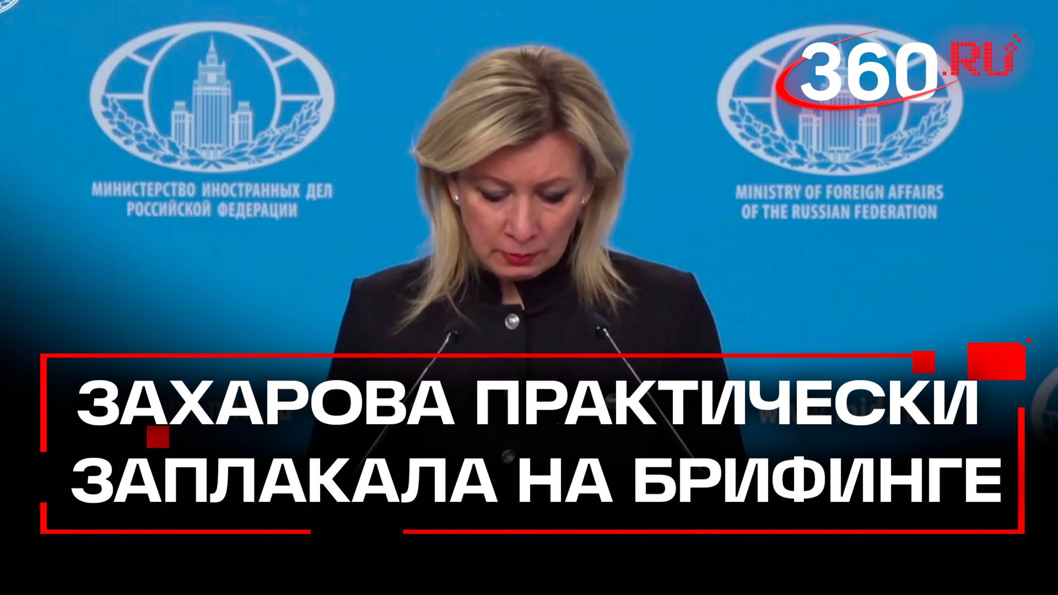 Захарова практически заплакала на брифинге