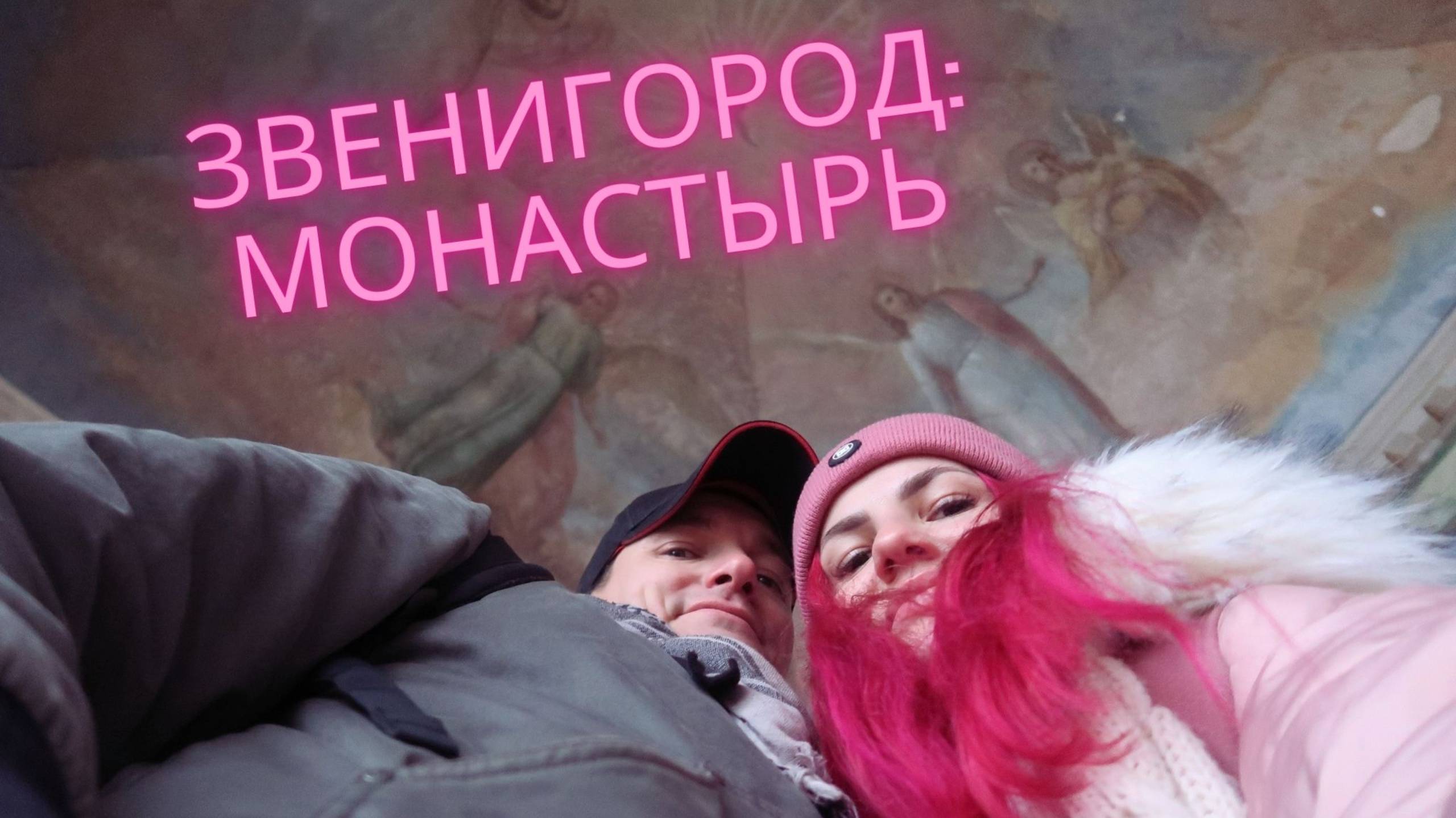 Звенигород: Саввино-Сторожевский монастырь, ГлавПельмень, наши впечатления от города