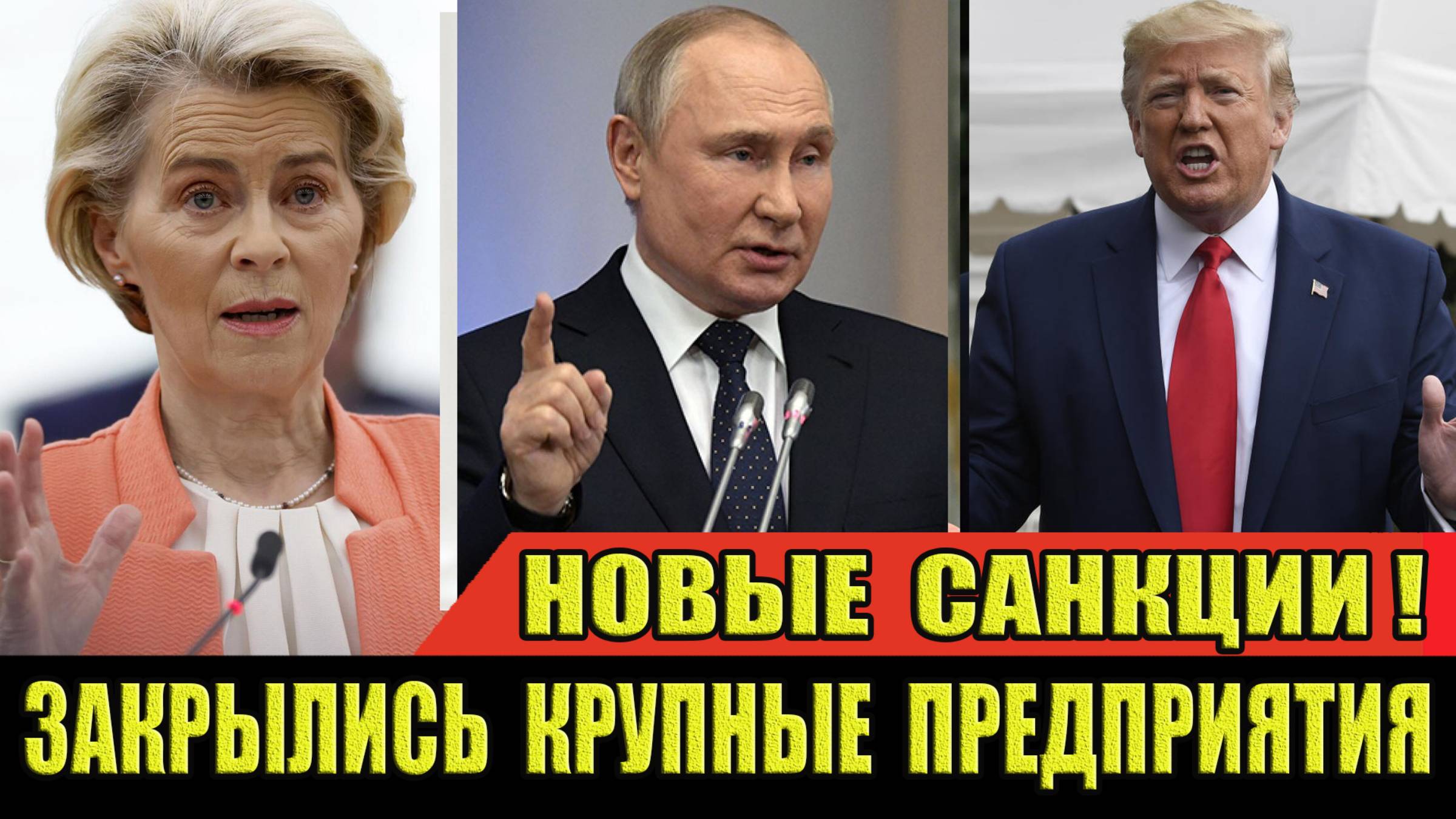 НОВЫЕ САНКЦИИ! Закрылись КРУПНЫЕ предприятия! Миллионы людей остались без работы! #новости #вести