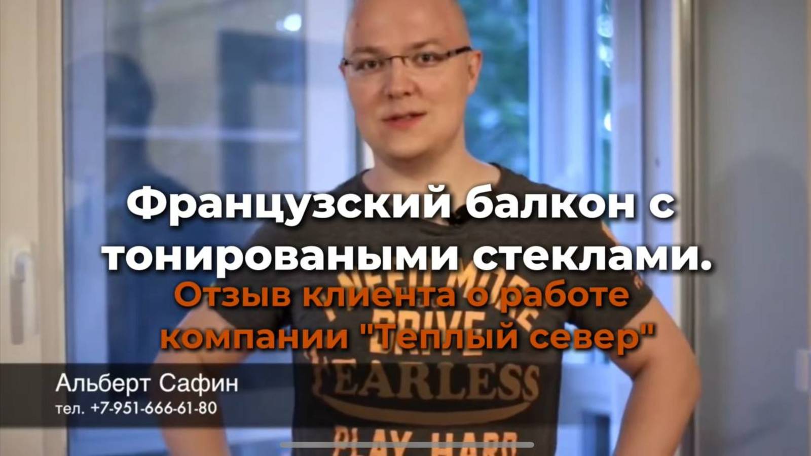 Французский балкон с тонироваными стеклами. Отзыв клиента о работе компании "Теплый север"