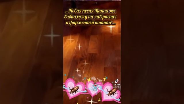 песня на лабутенах и штанах