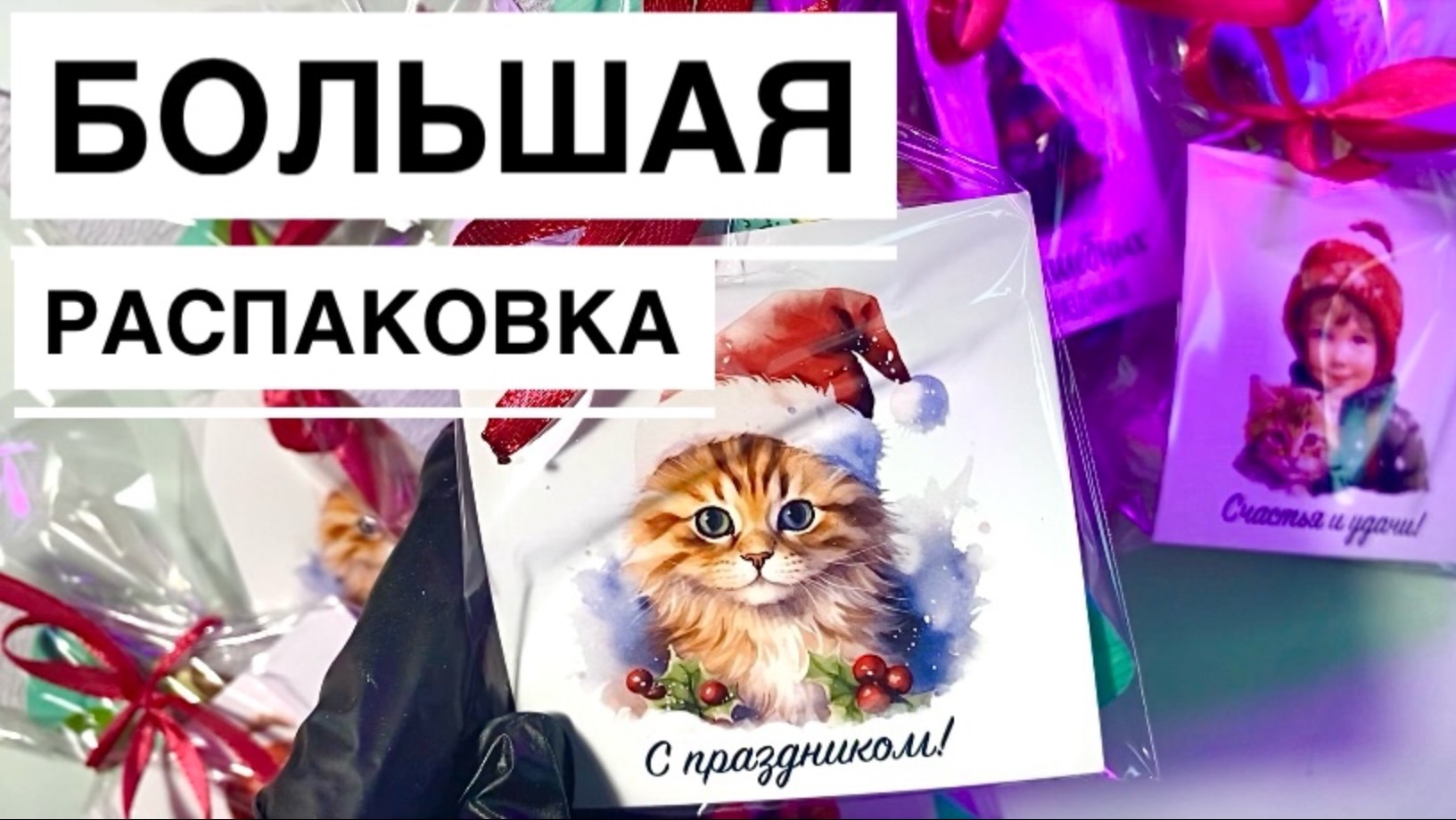 РАСПАКОВКА - ОБЗОР ПОКУПОК / ПРАЗДНИЧНЫЙ ВЫПУСК / ДЕЛАЮ ПОДАРКИ ДЛЯ СВОИХ КЛИЕНТОВ