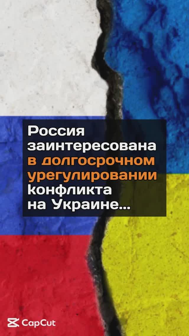 Россия заинтересована в долгосрочном урегулировании конфликта на Украине, а не во временном перемири