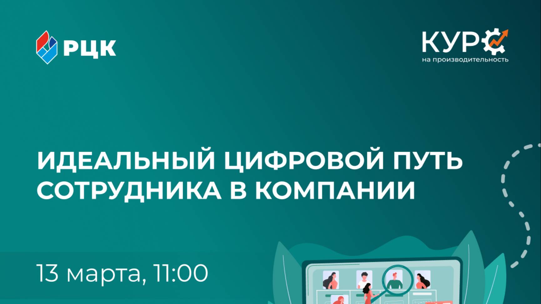 Идеальный цифровой путь сотрудника в компании