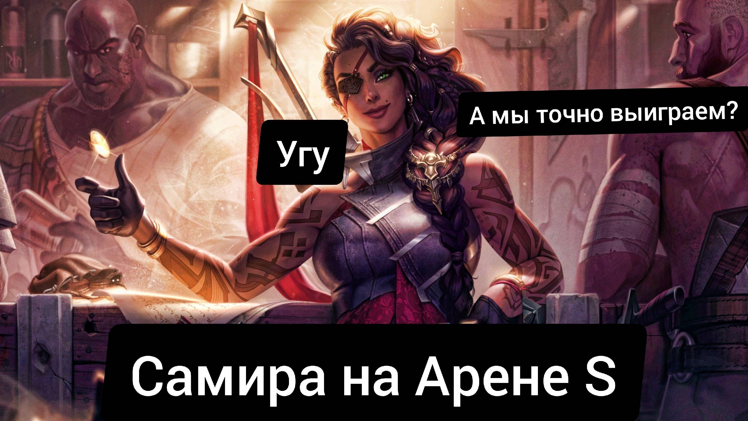 Самира на Арене ИМБА League of Legends
