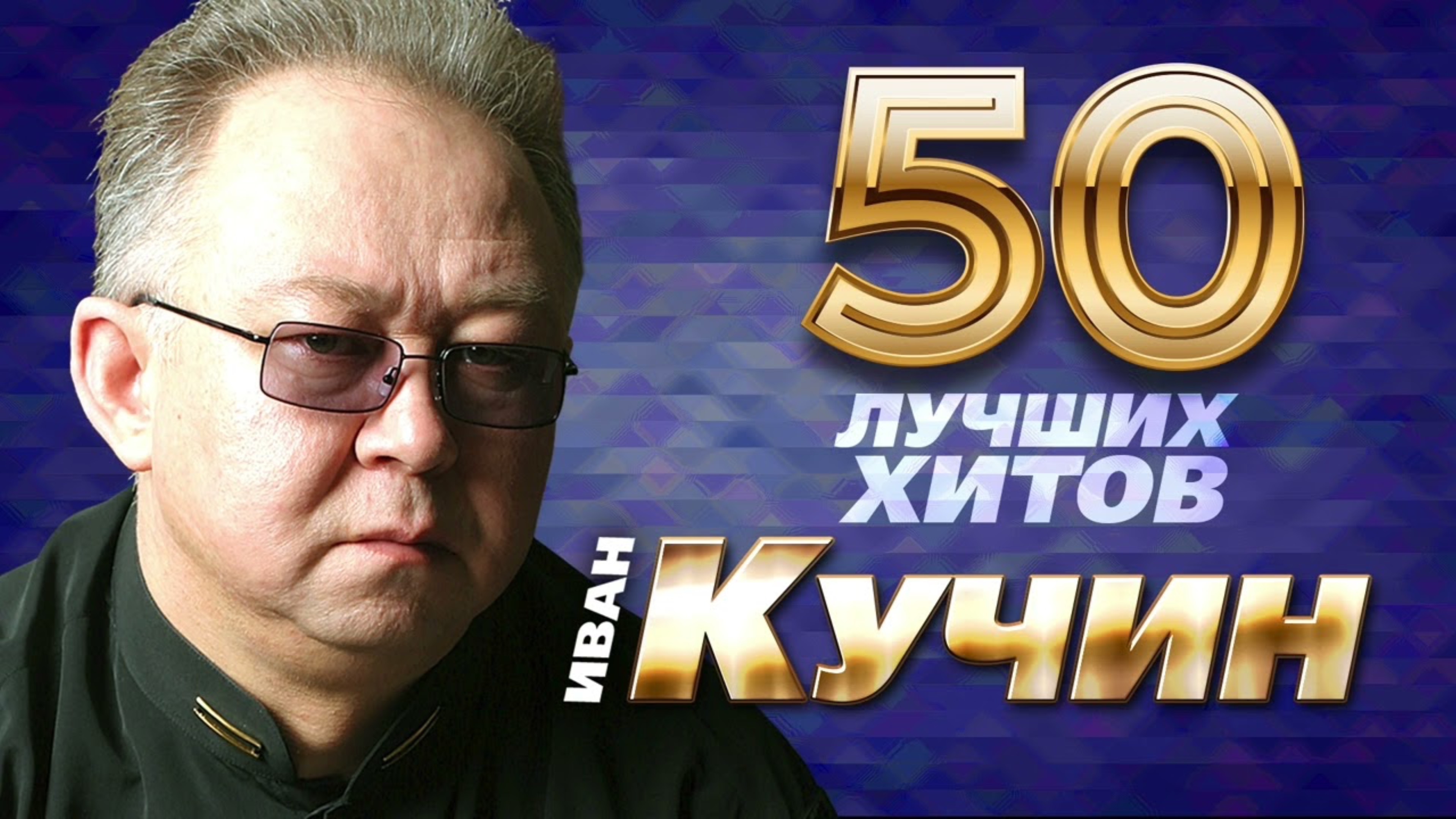 Иван Кучин - 50 Лучших хитов - Шансон